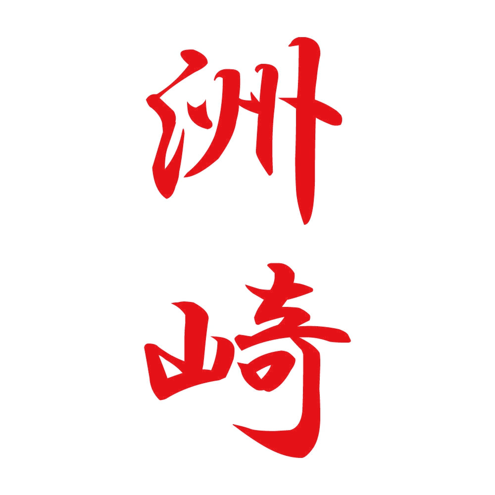 洲崎 縦書き (A) 8