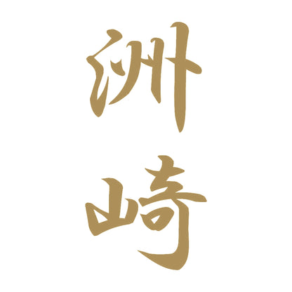洲崎 縦書き (A) 9
