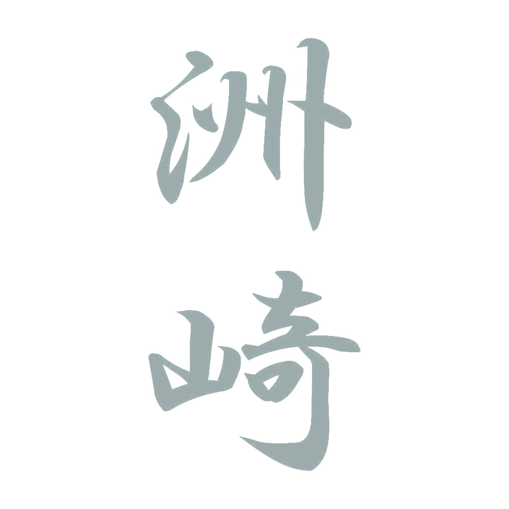 洲崎 縦書き (A) 10