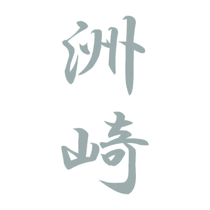洲崎 縦書き (A) 10
