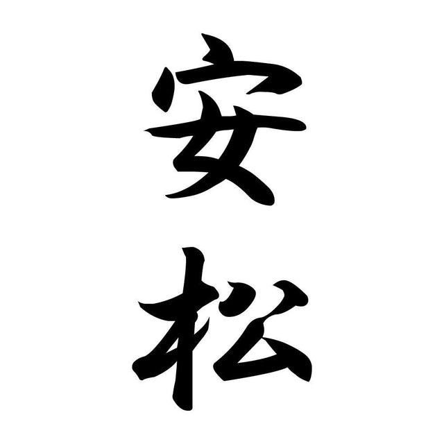 安松 縦書き (A)