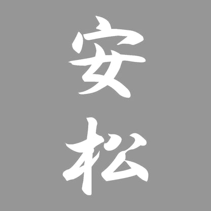安松 縦書き (A) 7