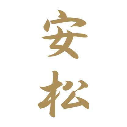 安松 縦書き (A) 9