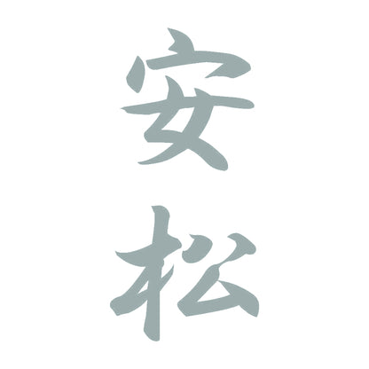安松 縦書き (A) 10