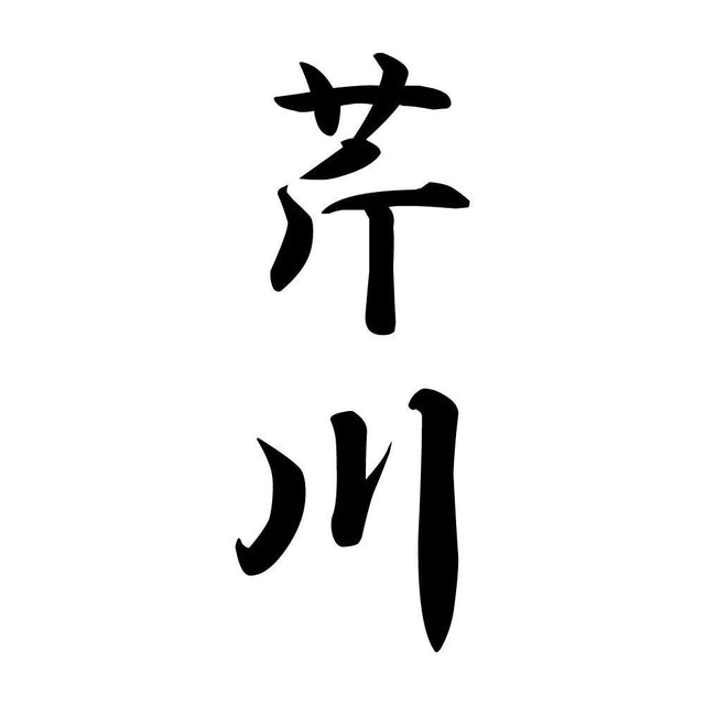 芹川 縦書き (A)
