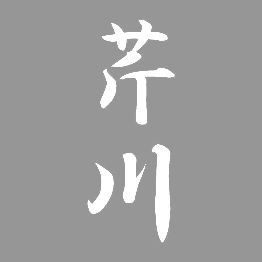 芹川 縦書き (A) 7