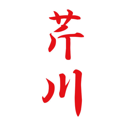 芹川 縦書き (A) 8