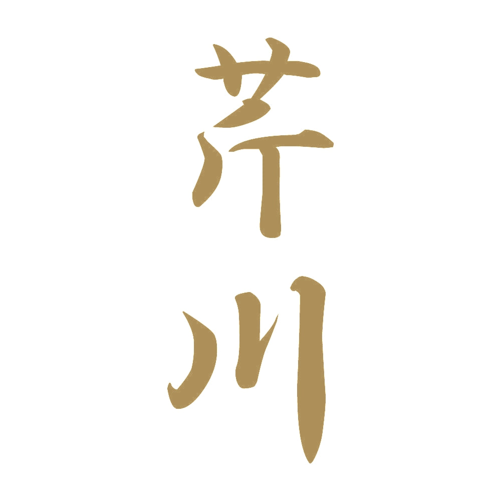 芹川 縦書き (A) 9