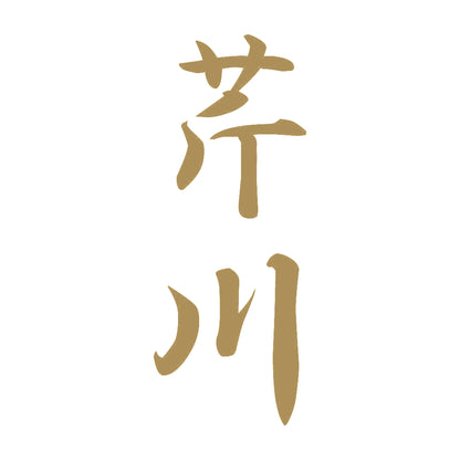 芹川 縦書き (A) 9