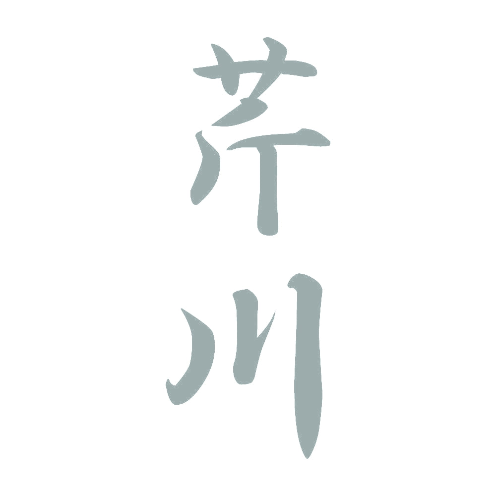 芹川 縦書き (A) 10