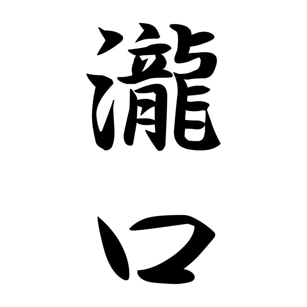 瀧口 縦書き (A)