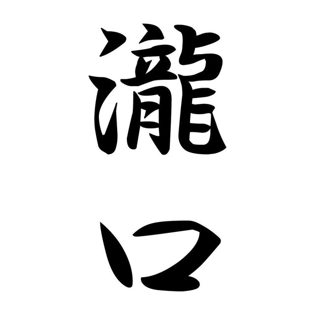 瀧口 縦書き (A)