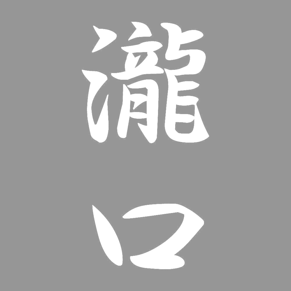 瀧口 縦書き (A) 7