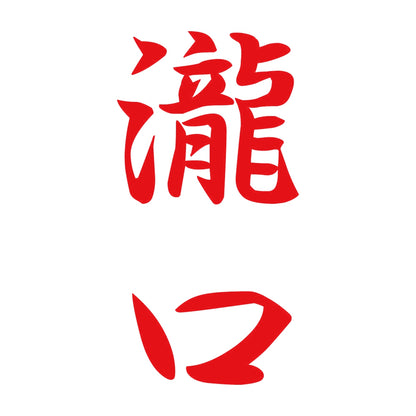 瀧口 縦書き (A) 8