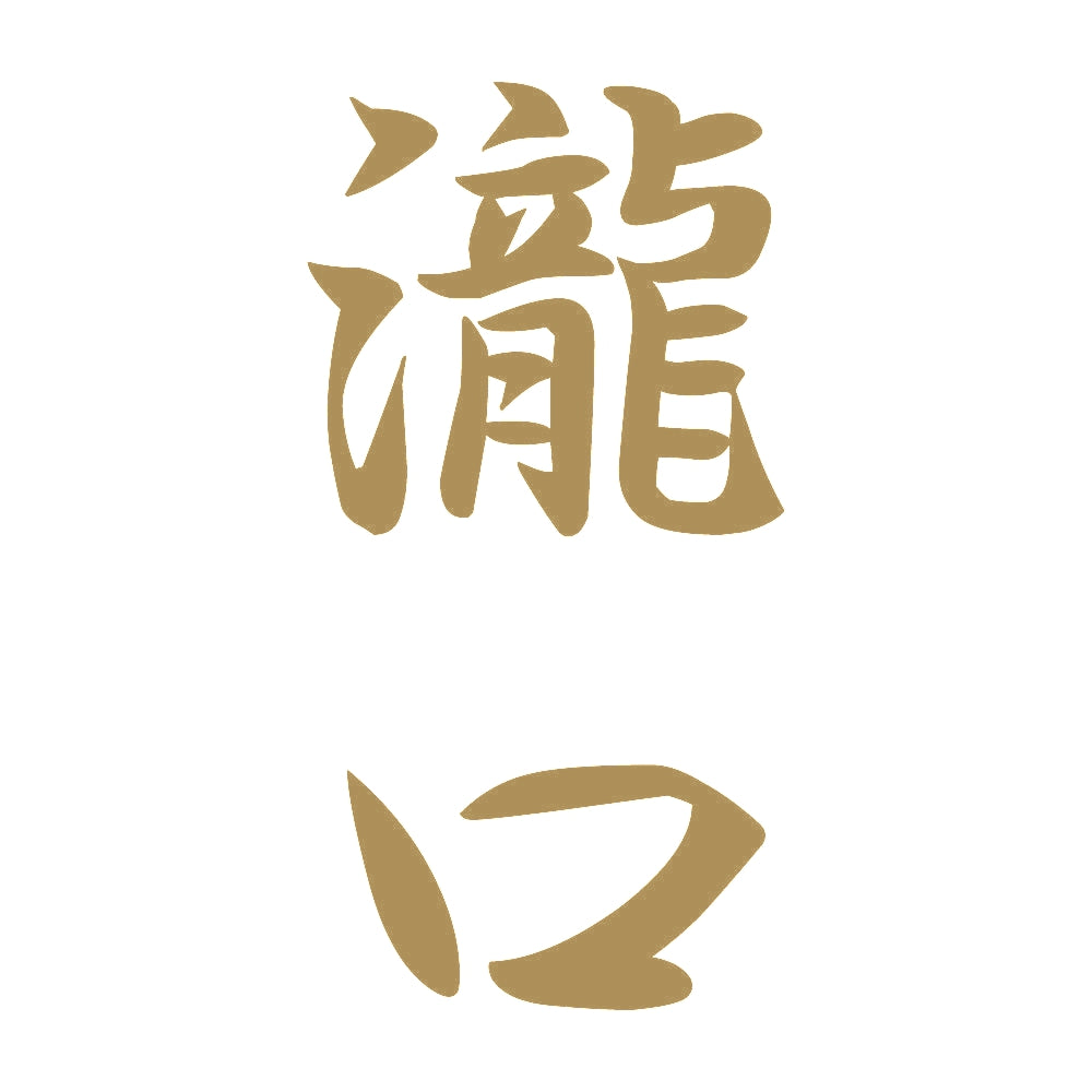 瀧口 縦書き (A) 9