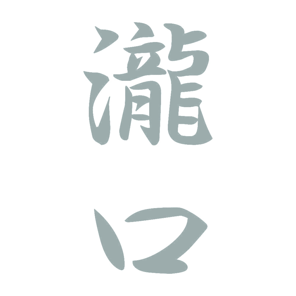 瀧口 縦書き (A) 10