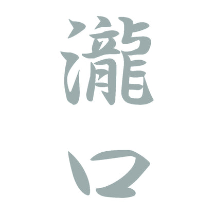 瀧口 縦書き (A) 10