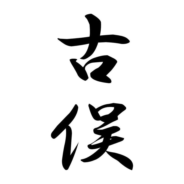古俣 縦書き (A)