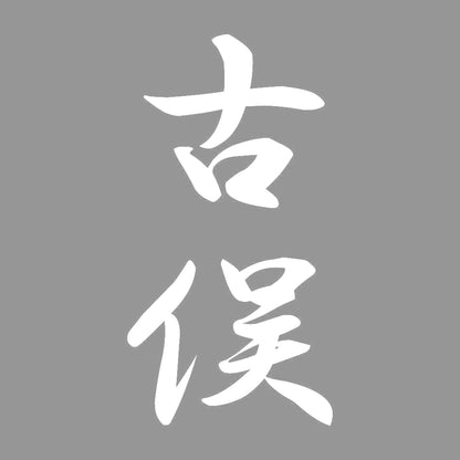 古俣 縦書き (A) 7