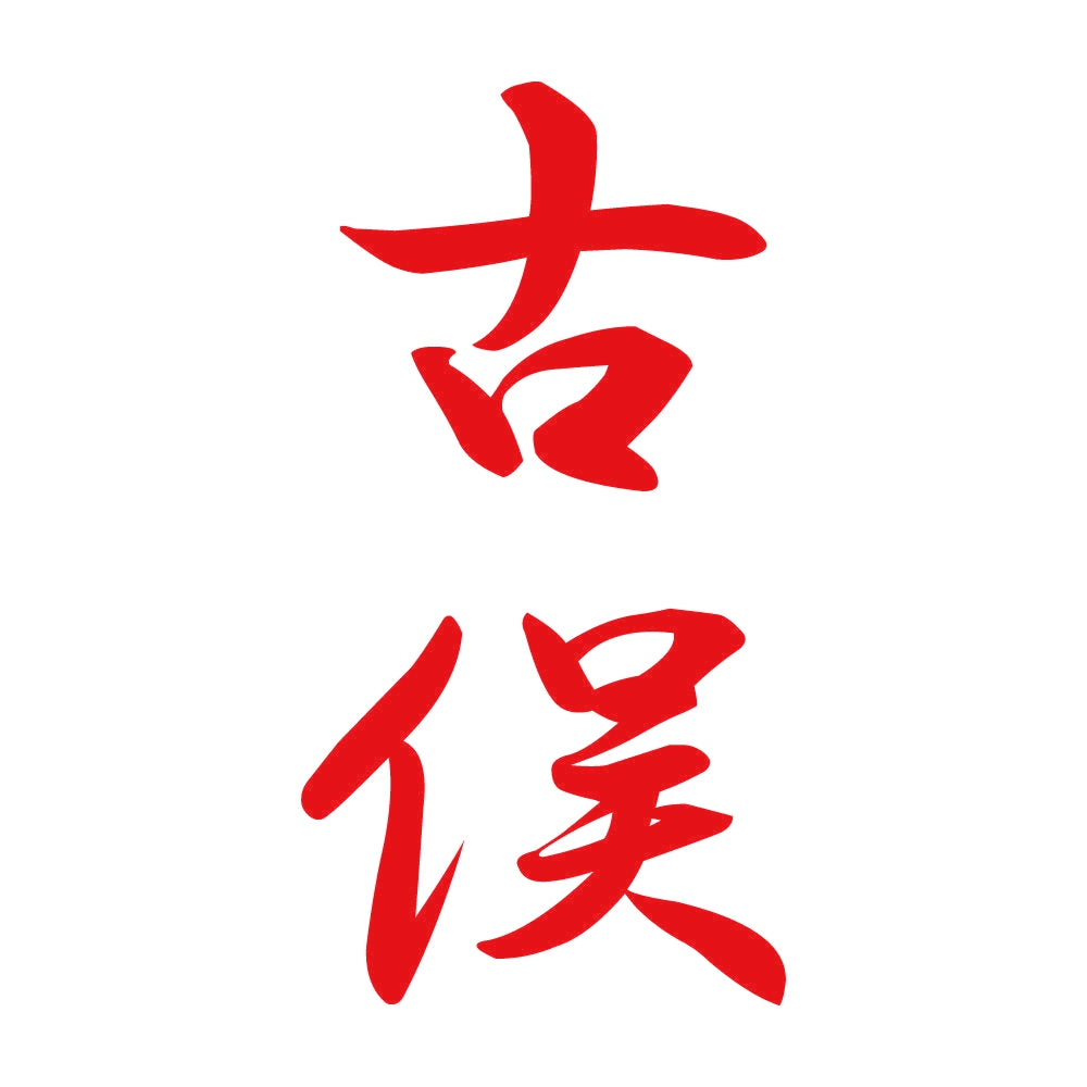 古俣 縦書き (A) 8