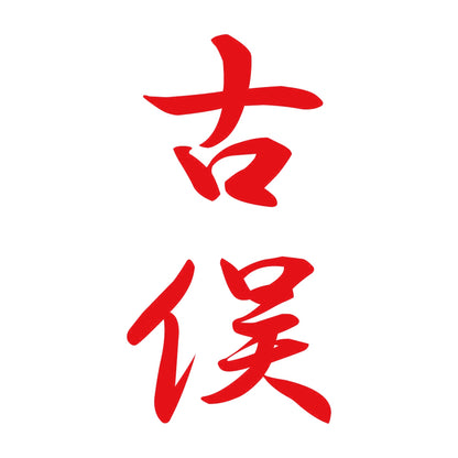 古俣 縦書き (A) 8