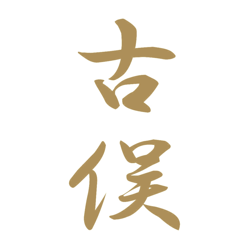 古俣 縦書き (A) 9