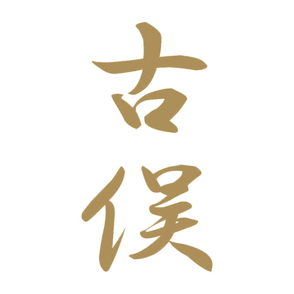 古俣 縦書き (A) 9