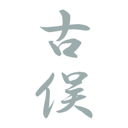 古俣 縦書き (A) 10