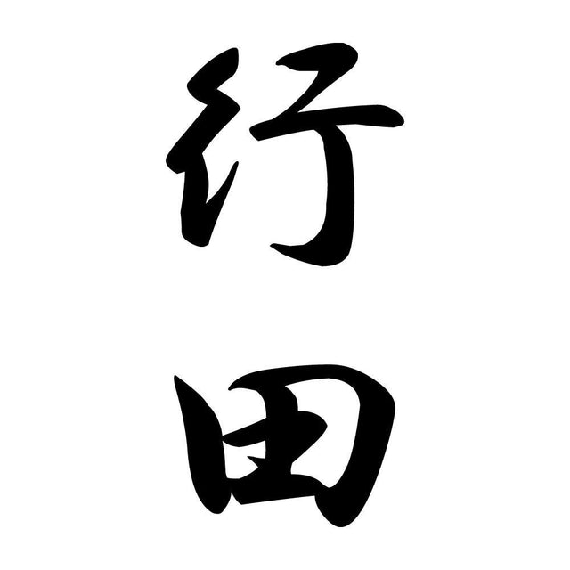 行田 縦書き (A)