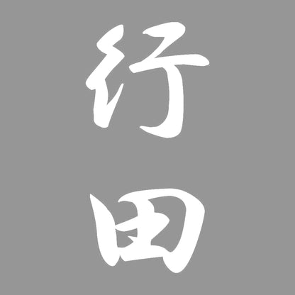 行田 縦書き (A) 7