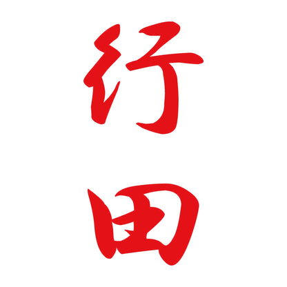 行田 縦書き (A) 8