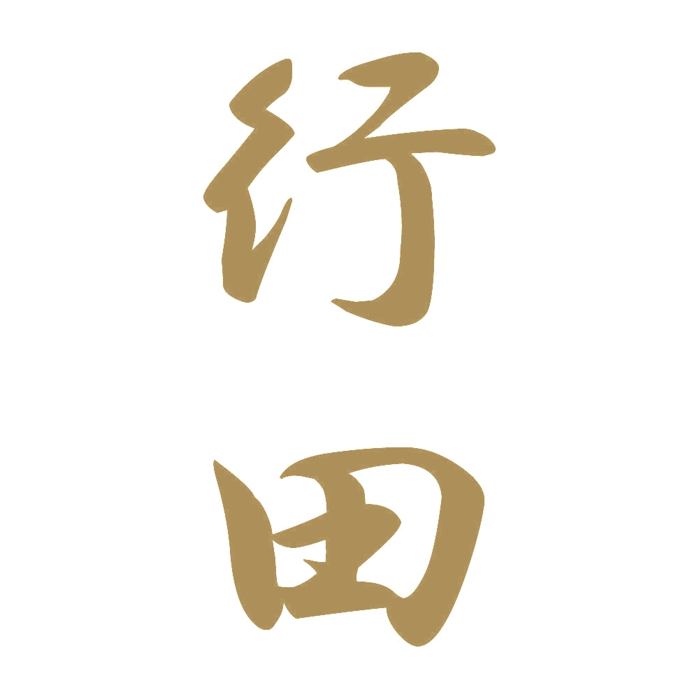 行田 縦書き (A) 9