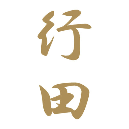 行田 縦書き (A) 9