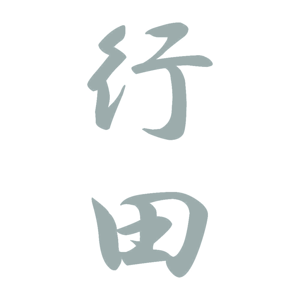 行田 縦書き (A) 10