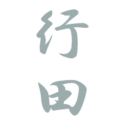 行田 縦書き (A) 10