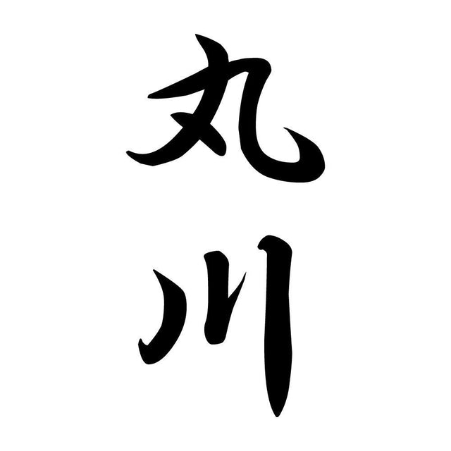 丸川 縦書き (A)