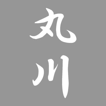 丸川 縦書き (A) 7