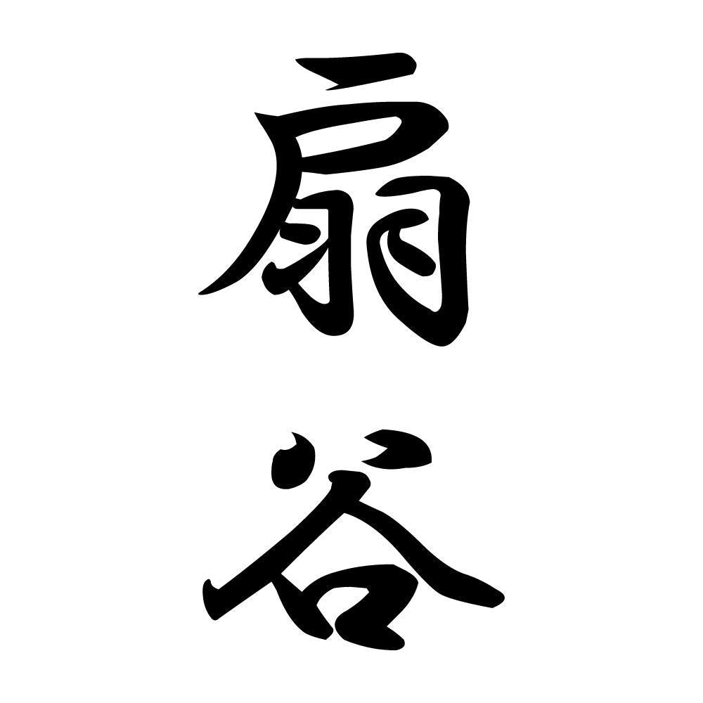 扇谷 縦書き (A)
