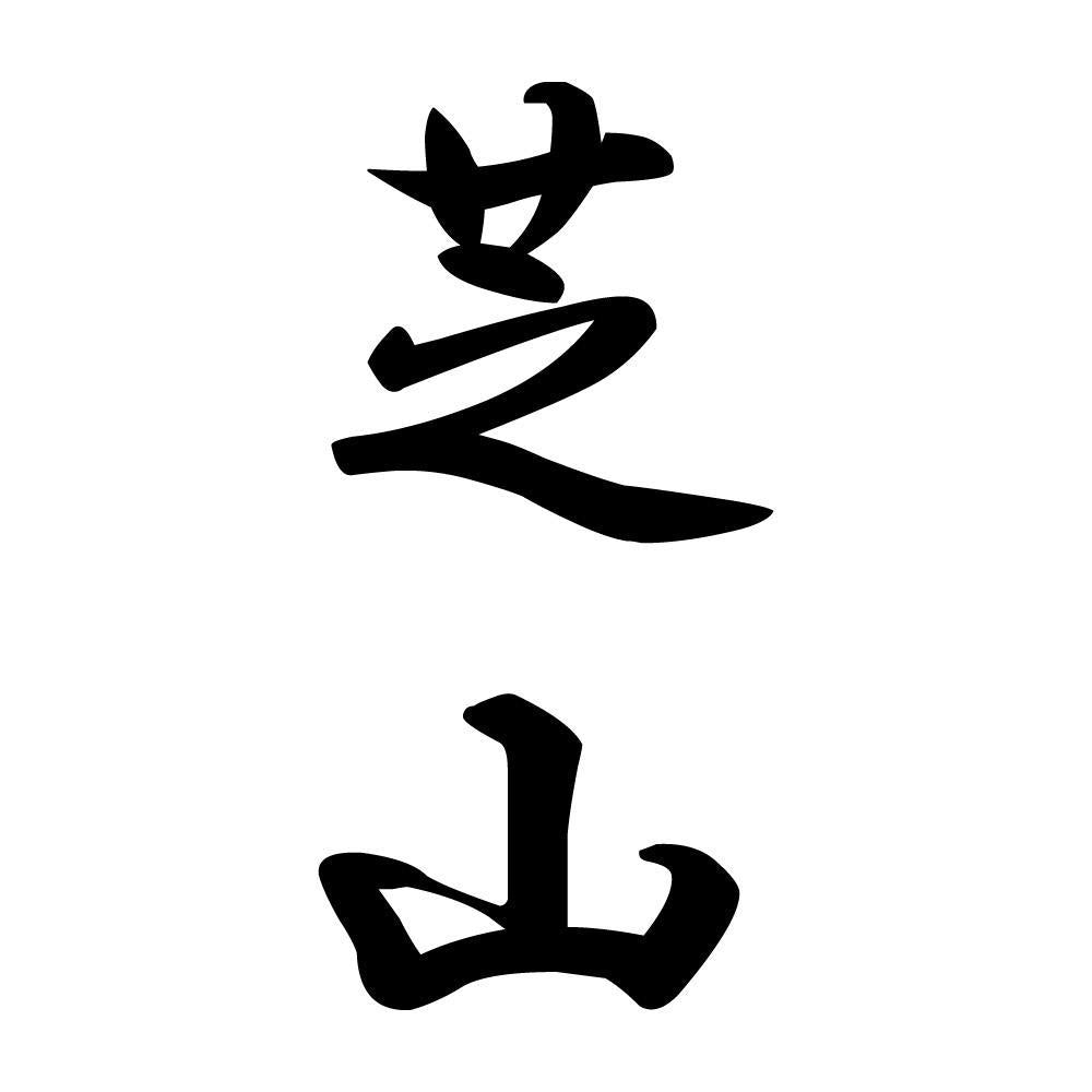 芝山 縦書き (A)