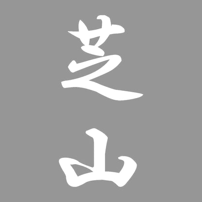 芝山 縦書き (A) 7