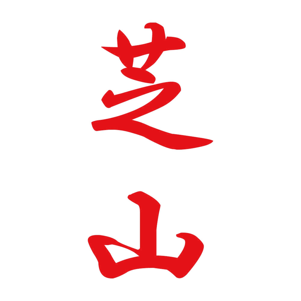 芝山 縦書き (A) 8
