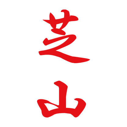 芝山 縦書き (A) 8