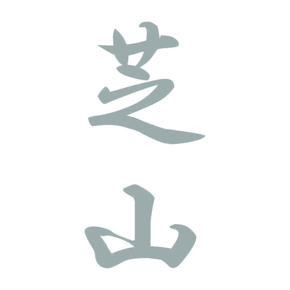 芝山 縦書き (A) 10