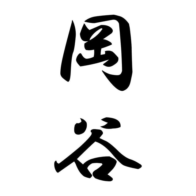 岡谷 縦書き (A)