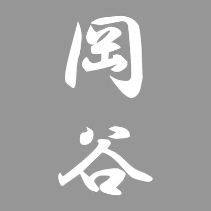 岡谷 縦書き (A) 7