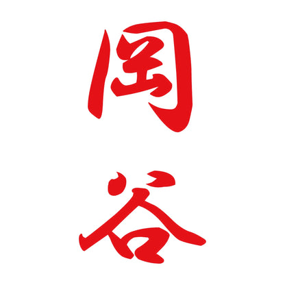岡谷 縦書き (A) 8