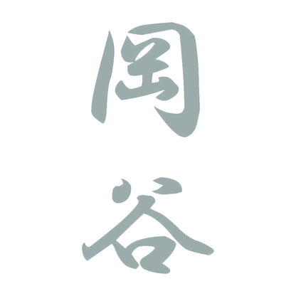 岡谷 縦書き (A) 10