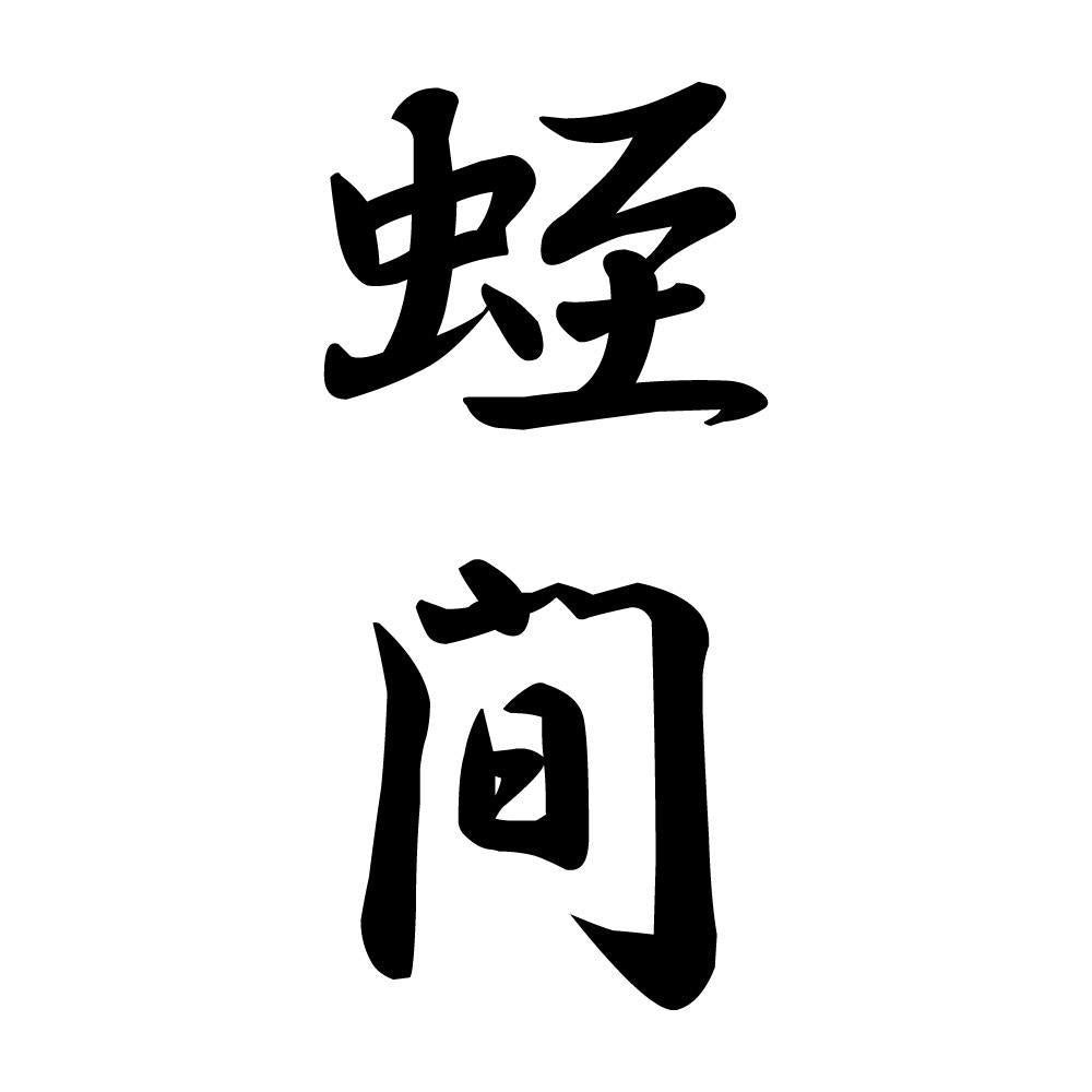 蛭間 縦書き (A)