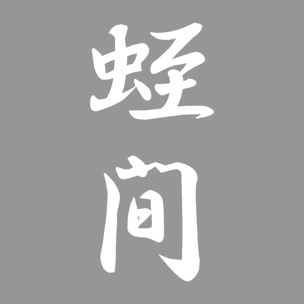 蛭間 縦書き (A) 7