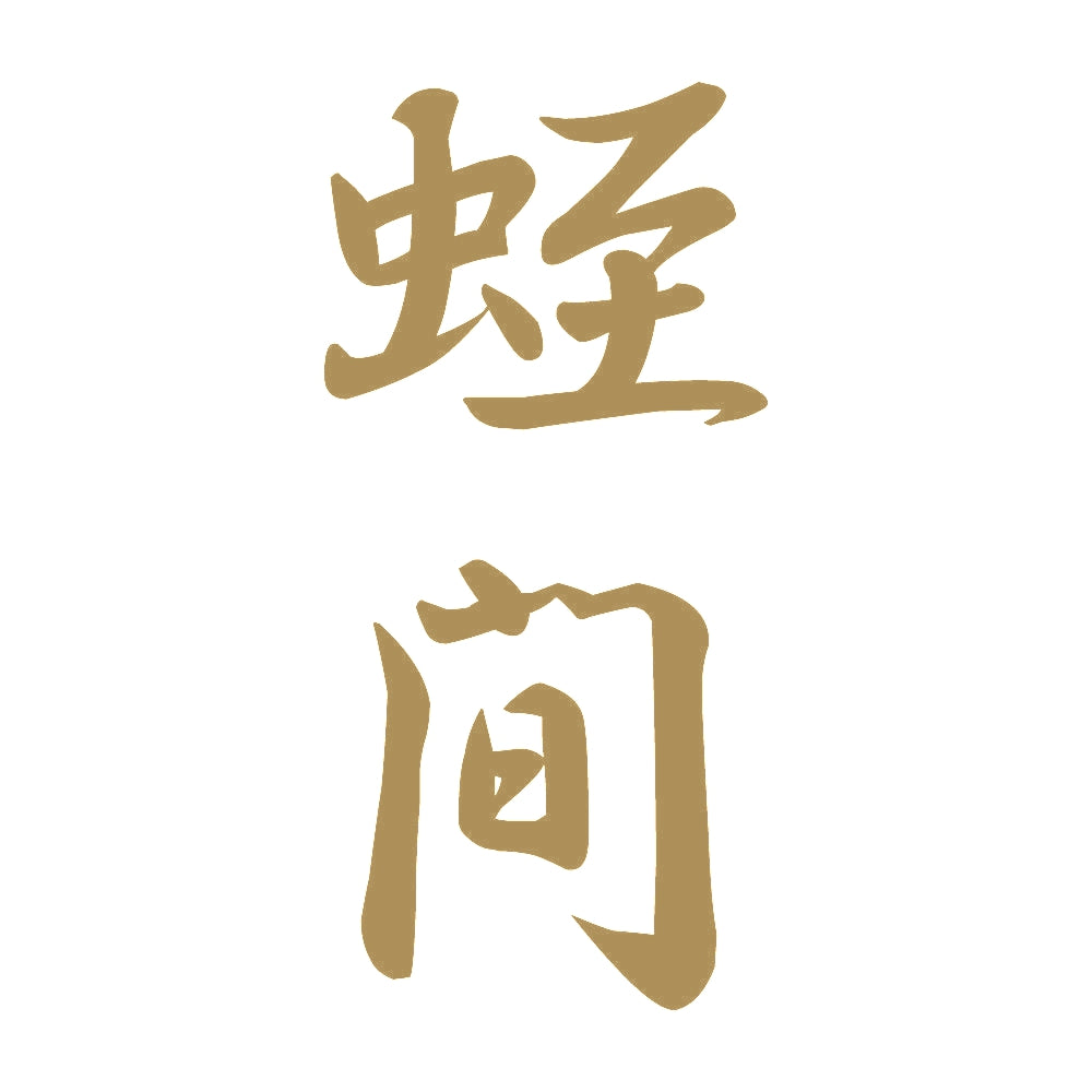 蛭間 縦書き (A) 9